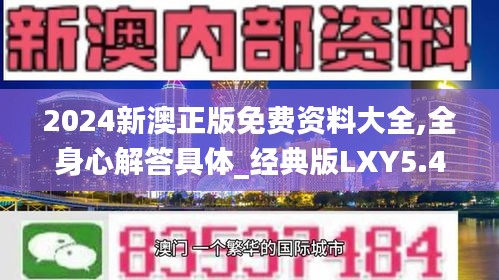 2024新澳正版免費(fèi)資料大全,全身心解答具體_經(jīng)典版LXY5.42