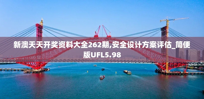 新澳天天開獎資料大全262期,安全設計方案評估_簡便版UFL5.98