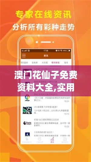 澳門花仙子免費資料大全,實用性解讀策略_愉悅版USU5.76