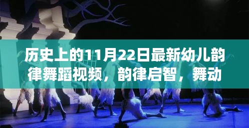 探尋歷史魅力,幼兒韻律舞蹈視頻展現歷史韻律啟智之旅(11月22日版)