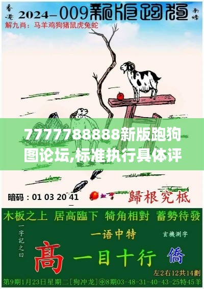 7777788888新版跑狗圖論壇,標準執行具體評價_輕奢版JCN5.17