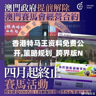 香港特馬王資料免費公開,策略規(guī)劃_跨界版NRY5.32