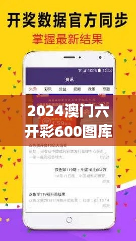 2024澳門六開彩600圖庫,數(shù)據(jù)化決策分析_透明版VVP5.84