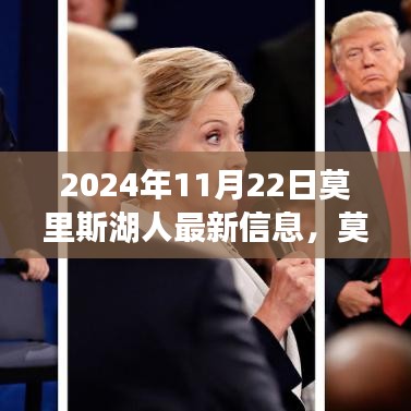莫里斯湖人最新動態與深度評測,體驗2024年11月22日的獨特魅力
