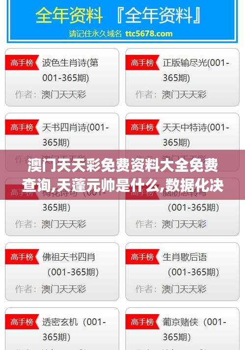 澳門天天彩免費資料大全免費查詢,天蓬元帥是什么,數據化決策分析_模塊版VOH5.29