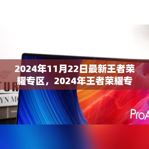 2024年王者榮耀專區(qū)全新升級,游戲盛宴等你來體驗