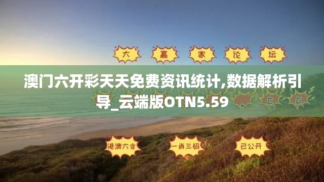 澳門六開彩天天免費資訊統計,數據解析引導_云端版OTN5.59
