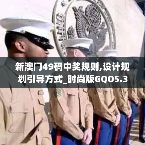 新澳門49碼中獎規(guī)則,設計規(guī)劃引導方式_時尚版GQO5.3