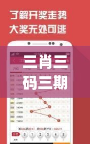 三肖三碼三期必一開一碼,專業地調查詳解_愉悅版JUF5.5