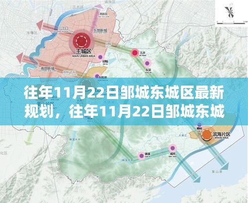 鄒城東城區(qū)規(guī)劃揭秘,最新規(guī)劃內(nèi)容與實(shí)施流程詳解