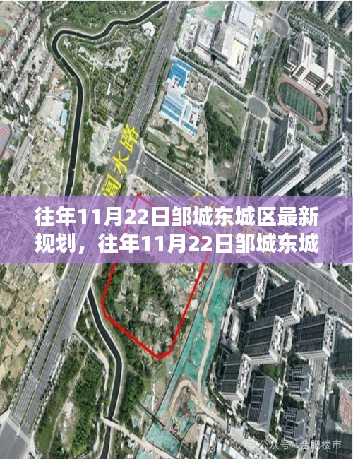 鄒城東城區(qū)規(guī)劃揭秘,最新規(guī)劃內(nèi)容與實(shí)施流程詳解