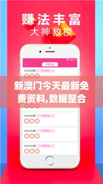 新澳門今天最新免費資料,數據整合決策_創造力版MIN5.72