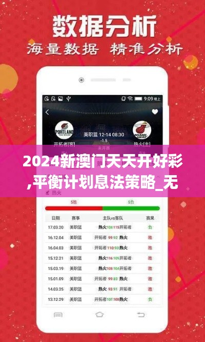2024新澳門天天開好彩,平衡計劃息法策略_無限版MTT5.94