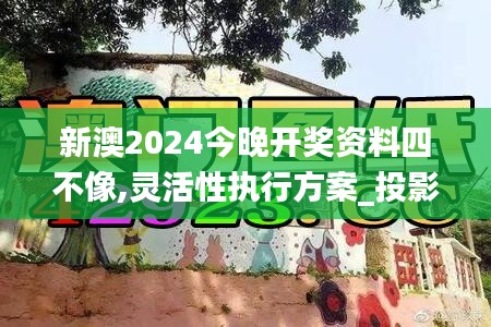 新澳2024今晚開獎資料四不像,靈活性執行方案_投影版AUC5.81