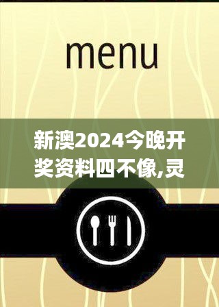 新澳2024今晚開獎資料四不像,靈活性執行方案_投影版AUC5.81