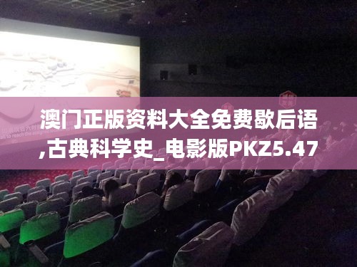 澳門正版資料大全免費歇后語,古典科學史_電影版PKZ5.47