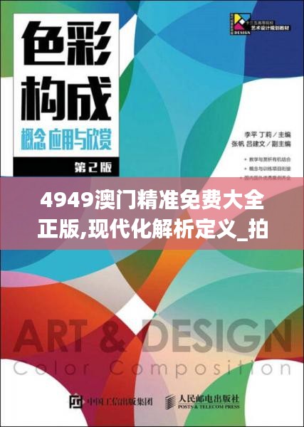 4949澳門精準(zhǔn)免費(fèi)大全正版,現(xiàn)代化解析定義_拍照版VPJ5.19