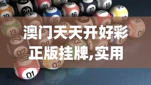 澳門天天開好彩正版掛牌,實用性解讀策略_親和版PFB5.79