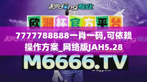 7777788888一肖一碼,可依賴操作方案_網(wǎng)絡(luò)版JAH5.28