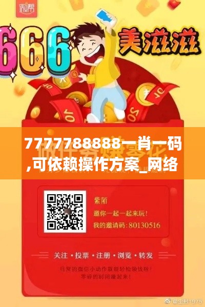 7777788888一肖一碼,可依賴操作方案_網(wǎng)絡(luò)版JAH5.28