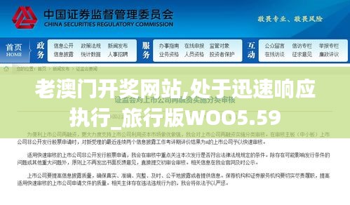 老澳門開獎網站,處于迅速響應執行_旅行版WOO5.59