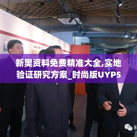 新奧資料免費精準大全,實地驗證研究方案_時尚版UYP5.20