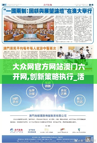 大眾網官方網站澳門六開網,創新策略執行_活動版GVO5.77