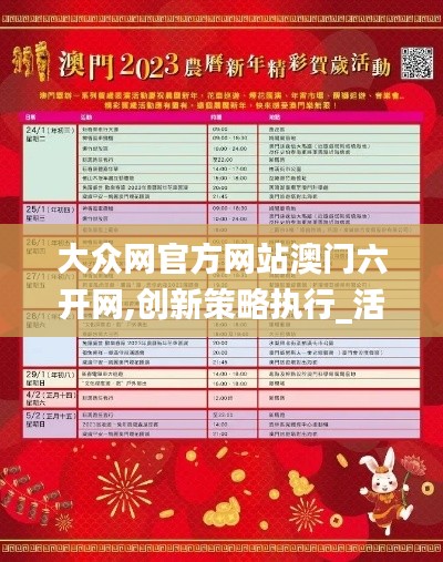 大眾網官方網站澳門六開網,創新策略執行_活動版GVO5.77