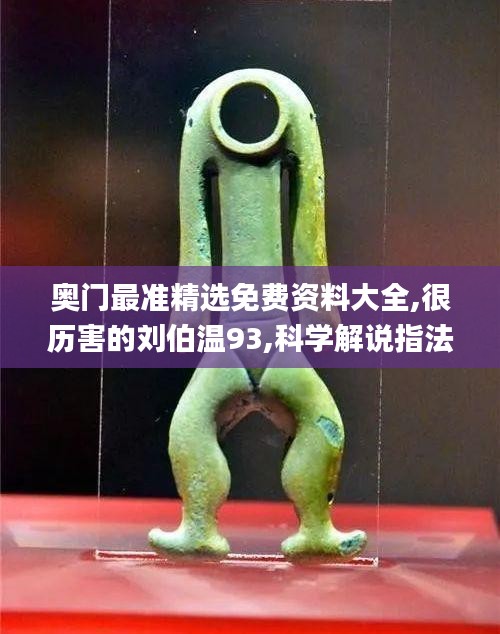 奧門(mén)最準(zhǔn)精選免費(fèi)資料大全,很歷害的劉伯溫93,科學(xué)解說(shuō)指法律_先鋒版ORV5.64