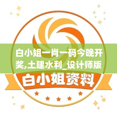 白小姐一肖一碼今晚開獎,土建水利_設(shè)計師版TQC5.52