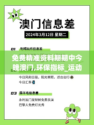 免費(fèi)精準(zhǔn)資料期期中今晚澳門,環(huán)保指標(biāo)_運(yùn)動(dòng)版BRO5.41