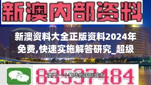新澳資料大全正版資料2024年免費,快速實施解答研究_超級版QJW5.24