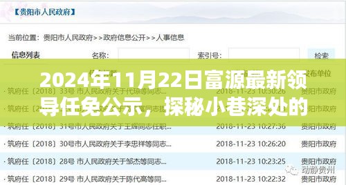 富源新任領導任免公示與小巷深處特色小店的探秘故事