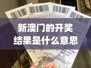 新澳門的開獎結果是什么意思,定量解析解釋法_通行證版UYK5.59