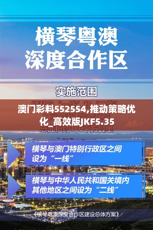 澳門彩料552554,推動策略優化_高效版JKF5.35