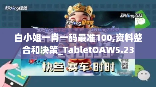 白小姐一肖一碼最準100,資料整合和決策_TabletOAW5.23