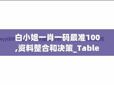 白小姐一肖一碼最準100,資料整合和決策_TabletOAW5.23