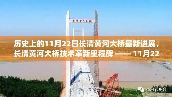 長清黃河大橋技術革新里程碑揭秘，最新進展與里程碑事件回顧（11月22日更新）