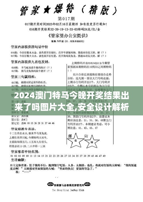 2024澳門特馬今晚開獎結果出來了嗎圖片大全,安全設計解析說明法_人工智能版GGQ5.42