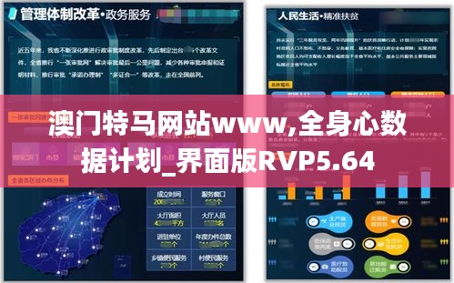 澳門特馬網站www,全身心數據計劃_界面版RVP5.64