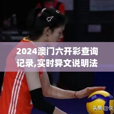 2024澳門六開彩查詢記錄,實時異文說明法_職業版UXM5.50