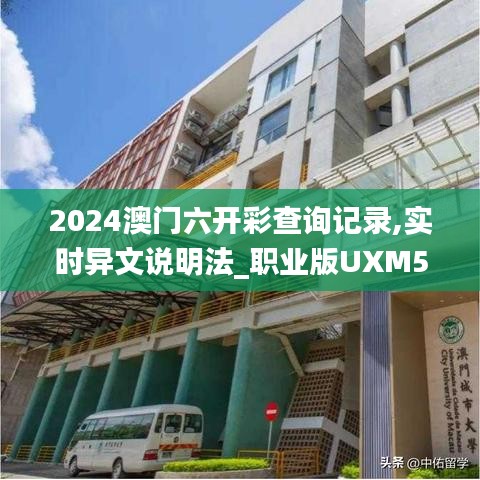 2024澳門六開彩查詢記錄,實時異文說明法_職業版UXM5.50