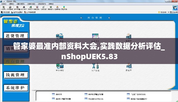 管家婆最準內部資料大會,實踐數據分析評估_nShopUEK5.83