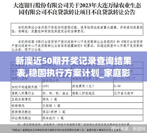 新澳近50期開獎(jiǎng)記錄查詢結(jié)果表,穩(wěn)固執(zhí)行方案計(jì)劃_家庭影院版TIC5.61