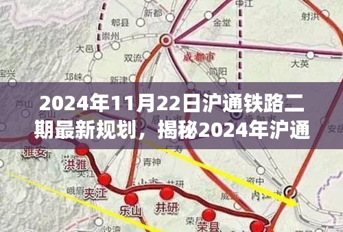 揭秘未來交通藍圖,滬通鐵路二期最新規劃及展望(2024年)