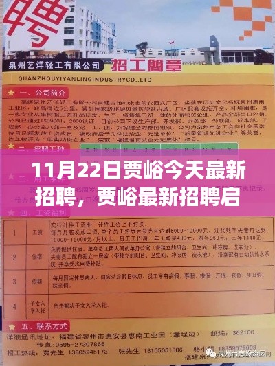 賈峪最新招聘啟事,11月22日職位大放送,未來職業從這里起航!