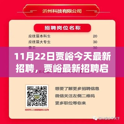 賈峪最新招聘啟事,11月22日職位大放送,未來職業從這里起航!