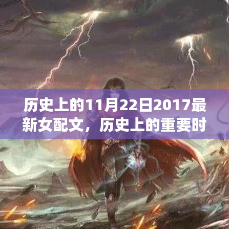 歷史上的重要時刻回顧,2017年11月22日的非凡影響與最新女配文發布