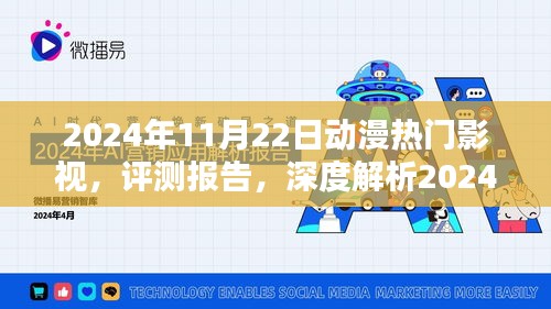 深度評測報告,揭秘2024年動漫熱門影視趨勢