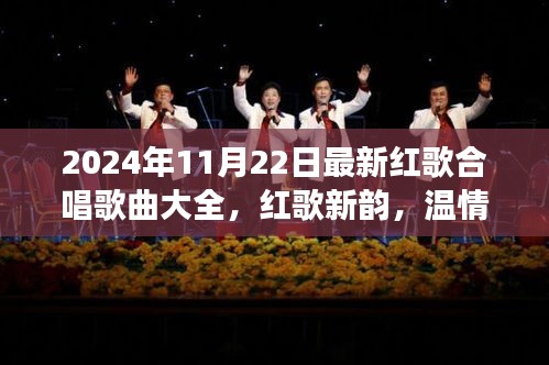 2024年紅歌合唱盛宴,新韻旋律,家庭歡聚的溫情之旅